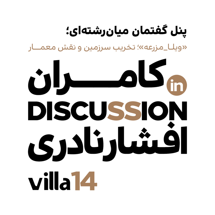 Kamran Afsharnaderi  in villa discussion