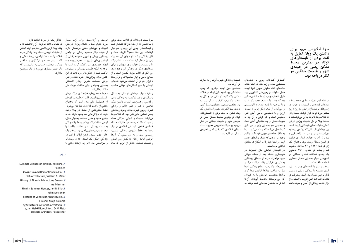 فنلاند کشور ویلاها