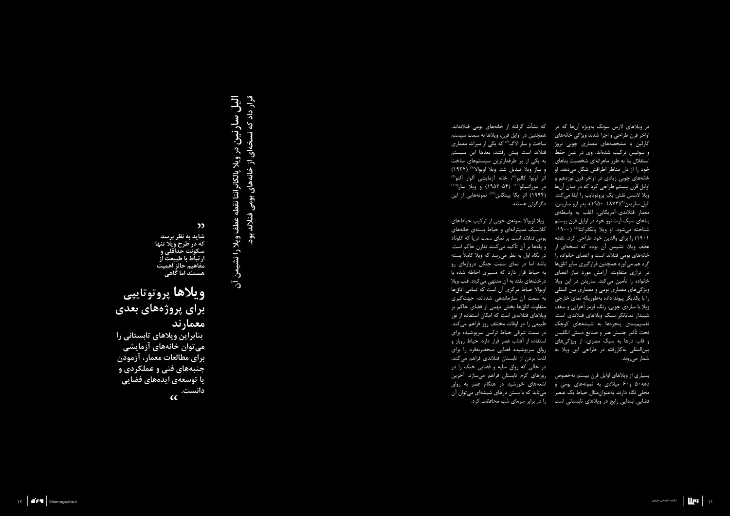 اهمیت ویلا در فرهنگ و معماری فنلاند