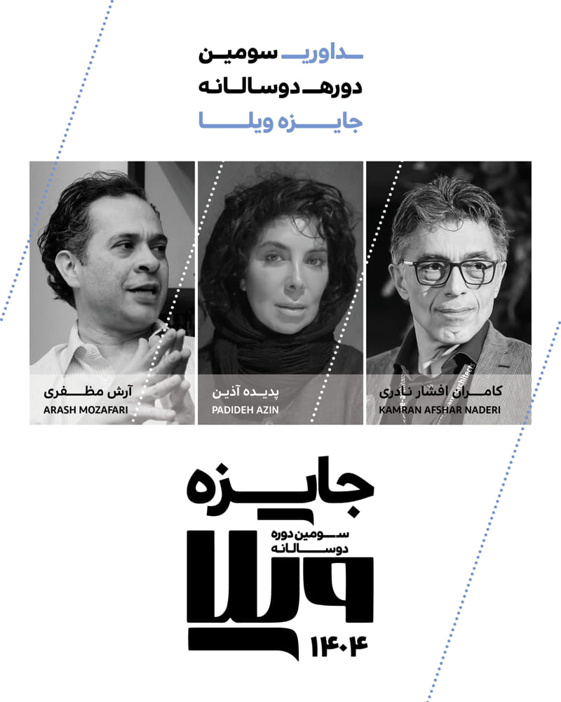 داوری سومین دوره&zwnj;ی جایزه ویلا 